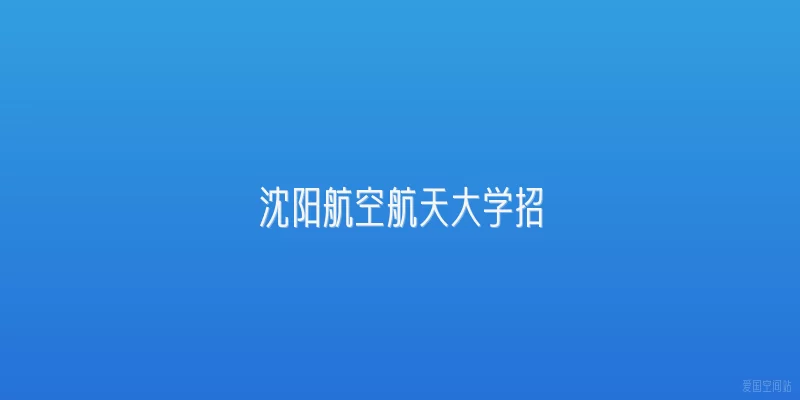 沈阳航空航天大学招
