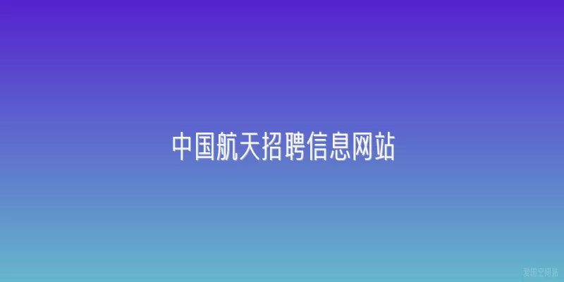 中国航天招聘信息网站