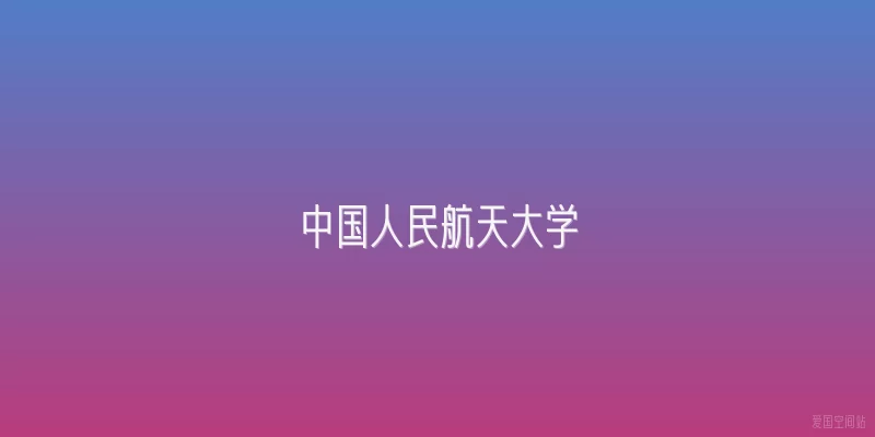 中国人民航天大学