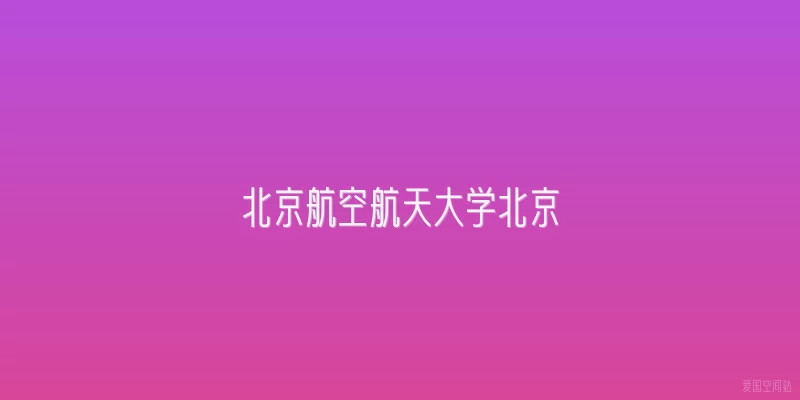 北京航空航天大学北京