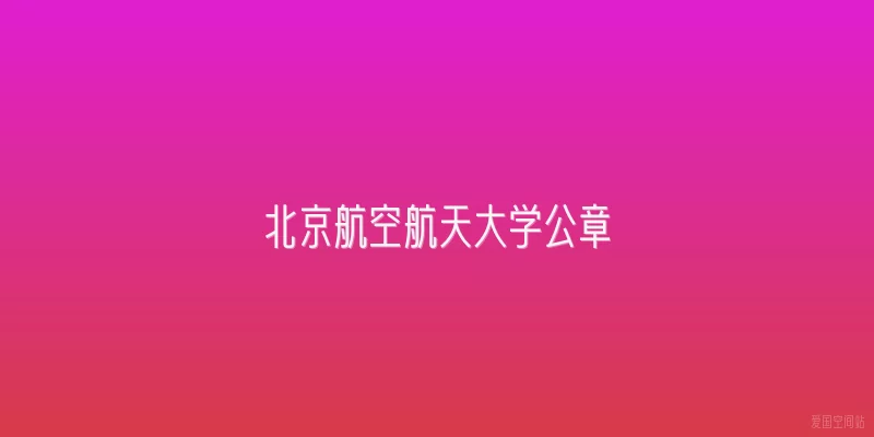 北京航空航天大学公章