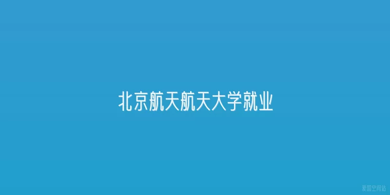 北京航天航天大学就业