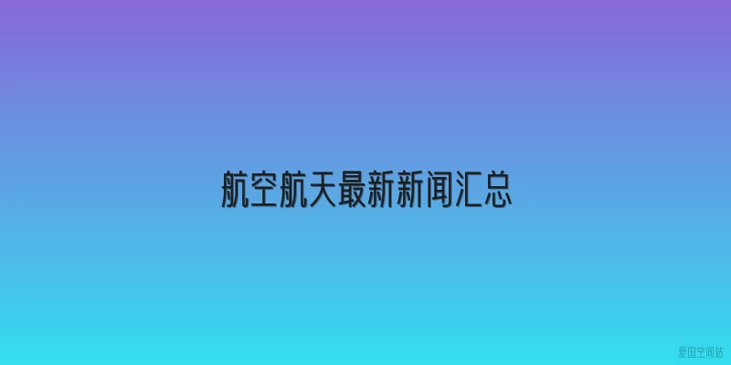 航空航天最新新闻汇总