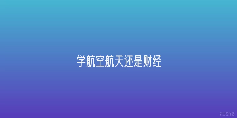 学航空航天还是财经