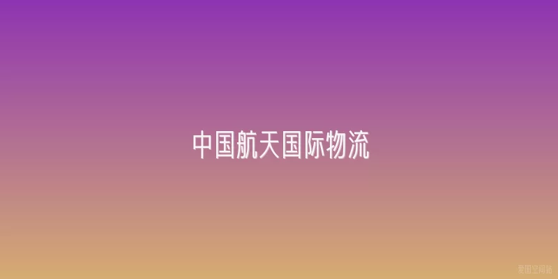 中国航天国际物流