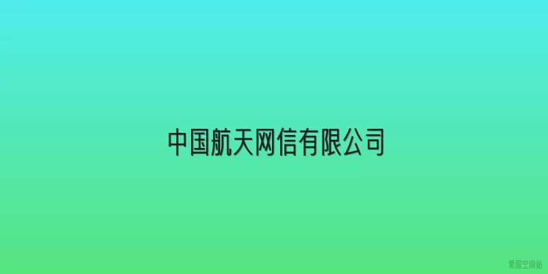 中国航天网信有限公司