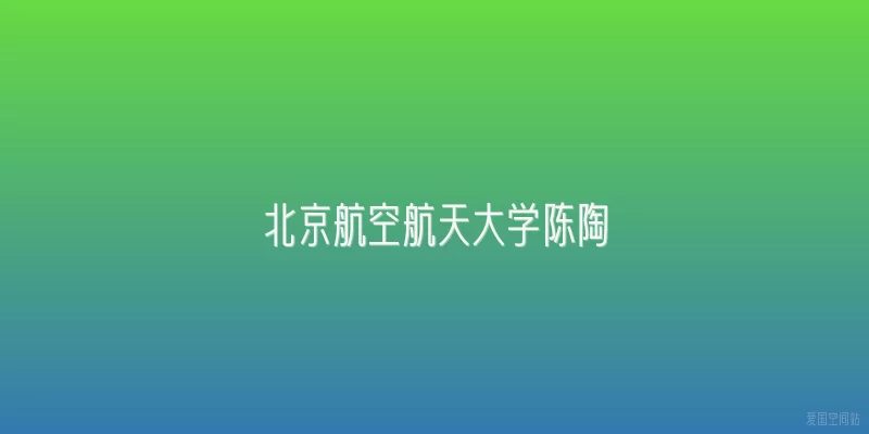 北京航空航天大学陈陶