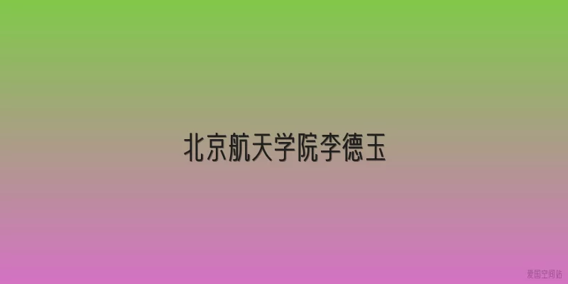 北京航天学院李德玉