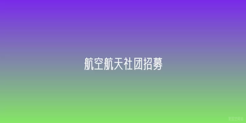 航空航天社团招募