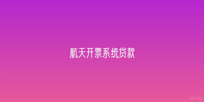 航天开票系统贷款