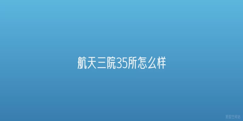 航天三院35所怎么样
