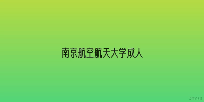 南京航空航天大学成人