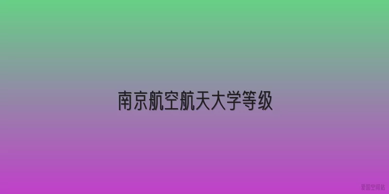 南京航空航天大学等级