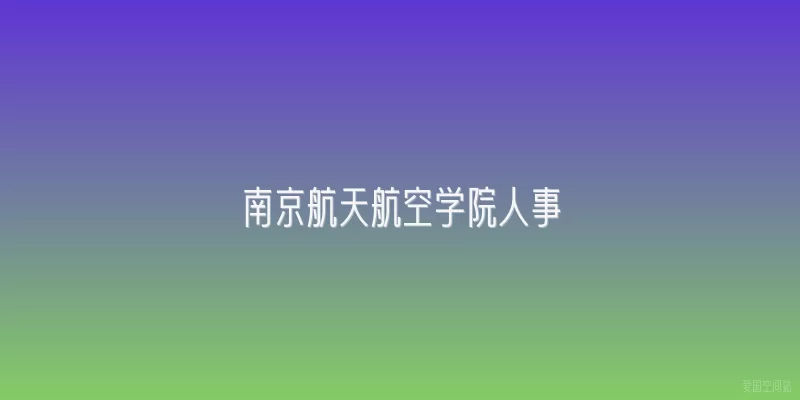 南京航天航空学院人事