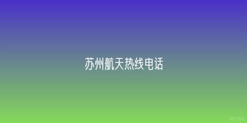苏州航天热线电话