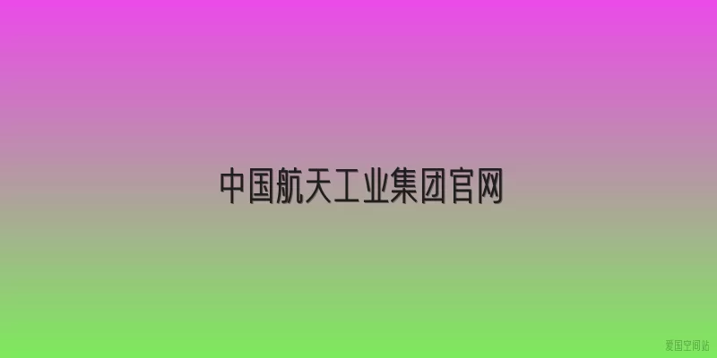 中国航天工业集团官网