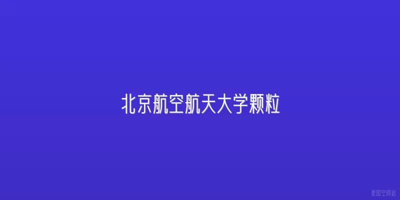 北京航空航天大学颗粒