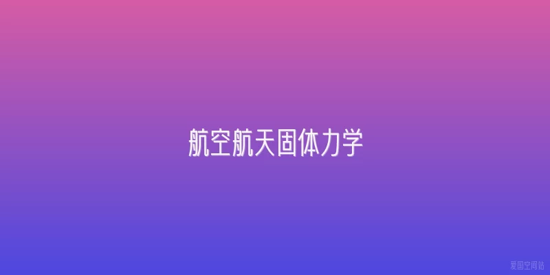 航空航天固体力学