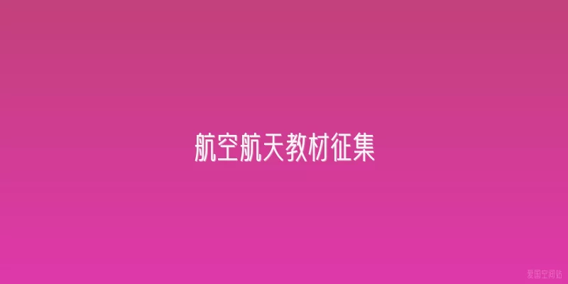 航空航天教材征集