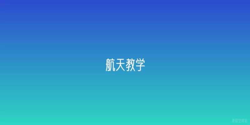 航天教学