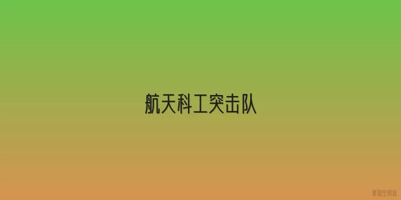 航天科工突击队
