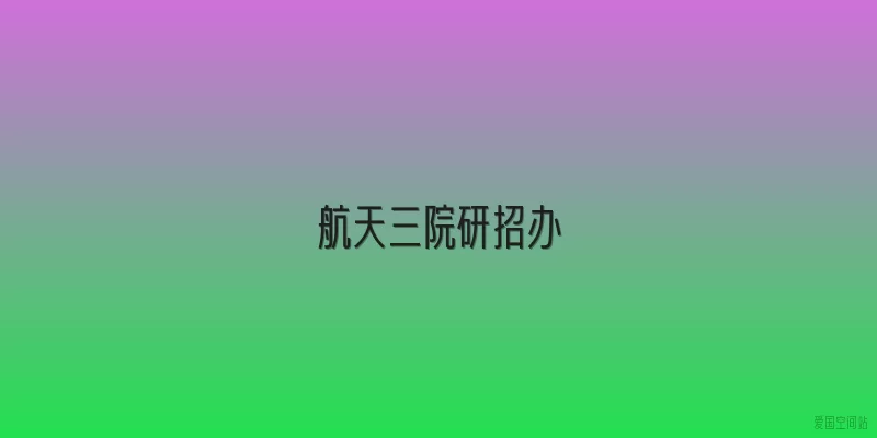 航天三院研招办
