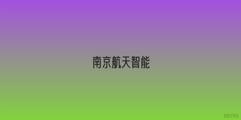 南京航天智能