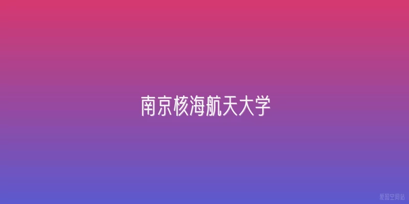 南京核海航天大学