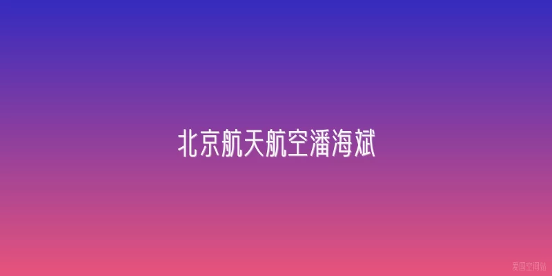北京航天航空潘海斌