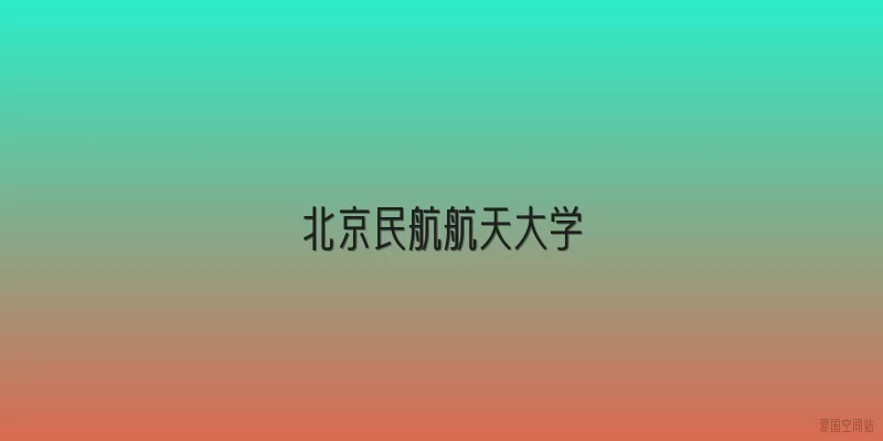 北京民航航天大学