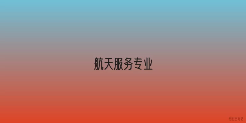航天服务专业