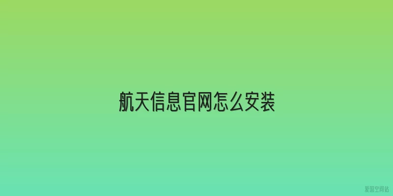 航天信息官网怎么安装