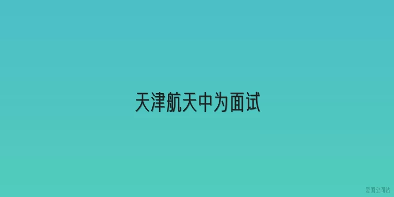 天津航天中为面试