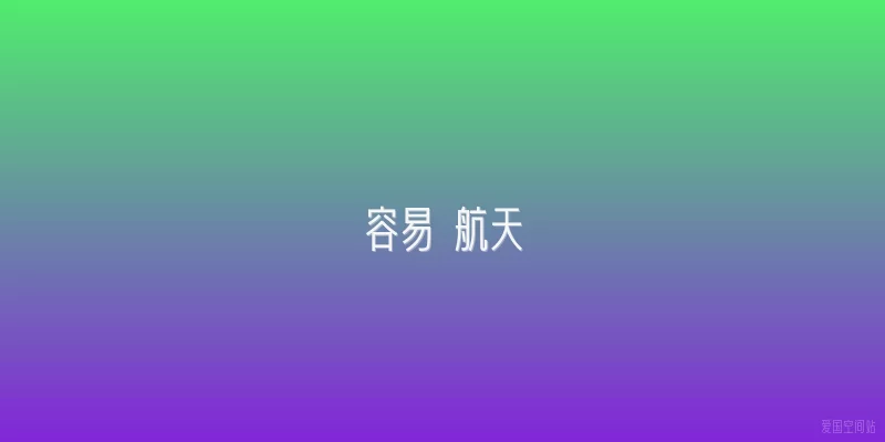 容易 航天