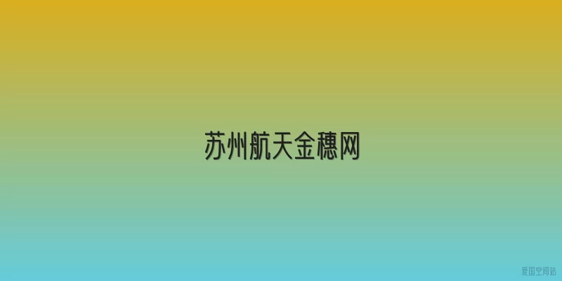 苏州航天金穗网