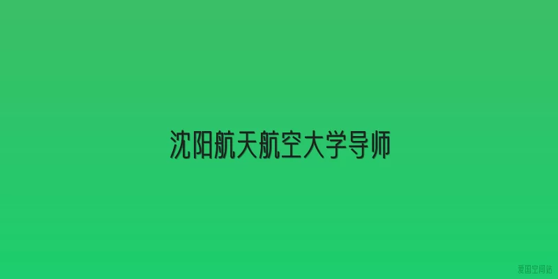 沈阳航天航空大学导师