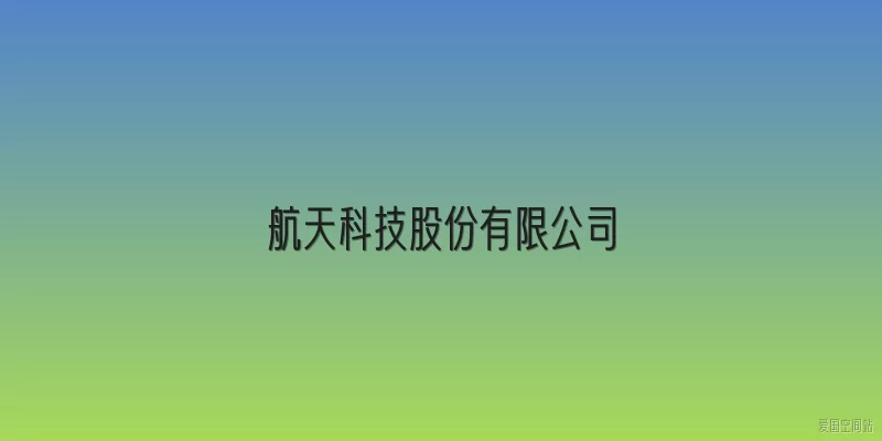航天科技股份有限公司
