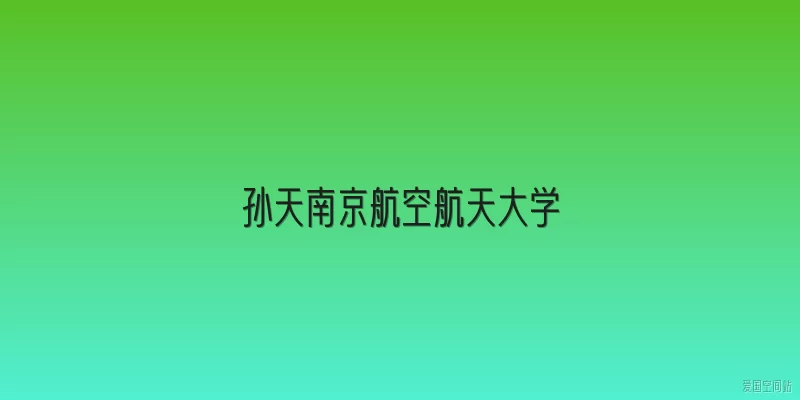 孙天南京航空航天大学