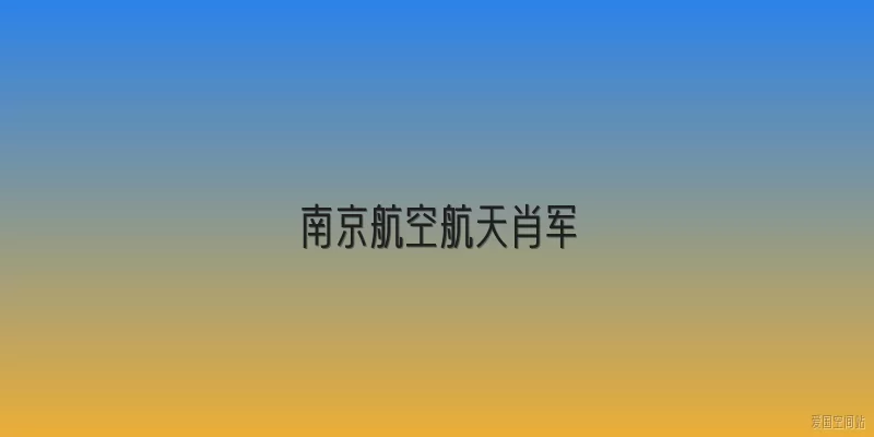 南京航空航天肖军