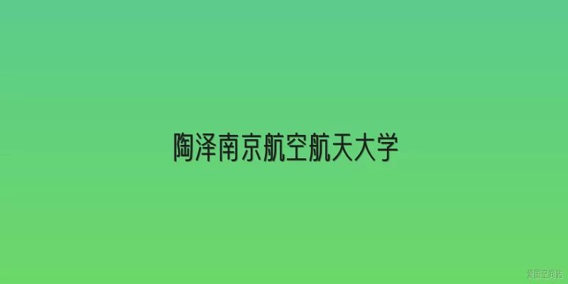 陶泽南京航空航天大学