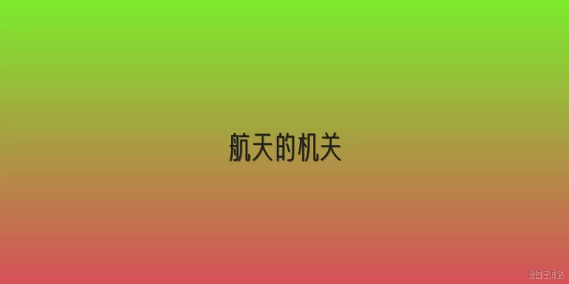 航天的机关