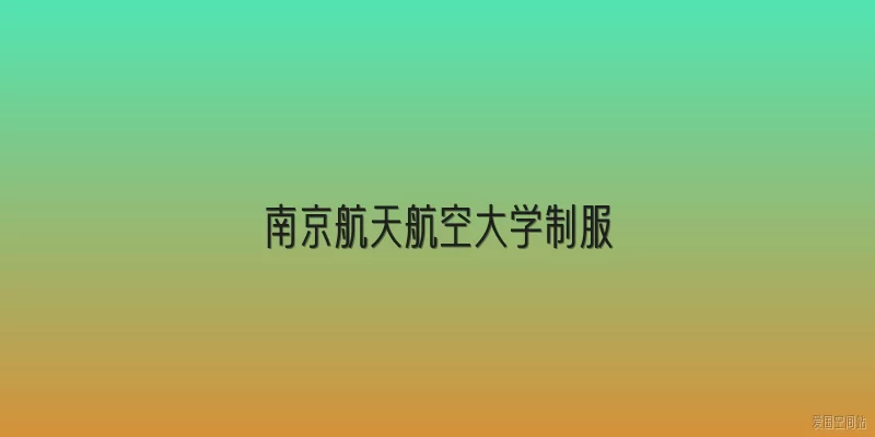 南京航天航空大学制服