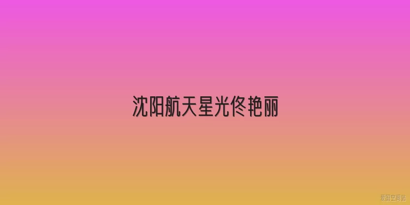 沈阳航天星光佟艳丽