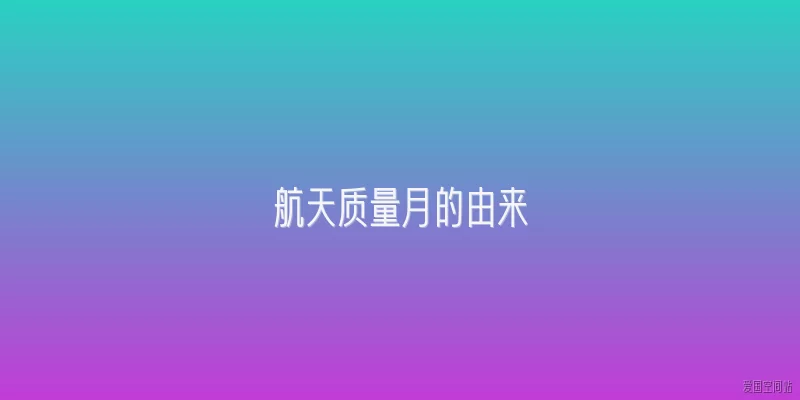 航天质量月的由来