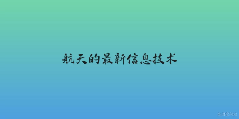 航天的最新信息技术