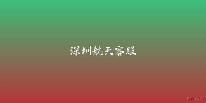 深圳航天客服
