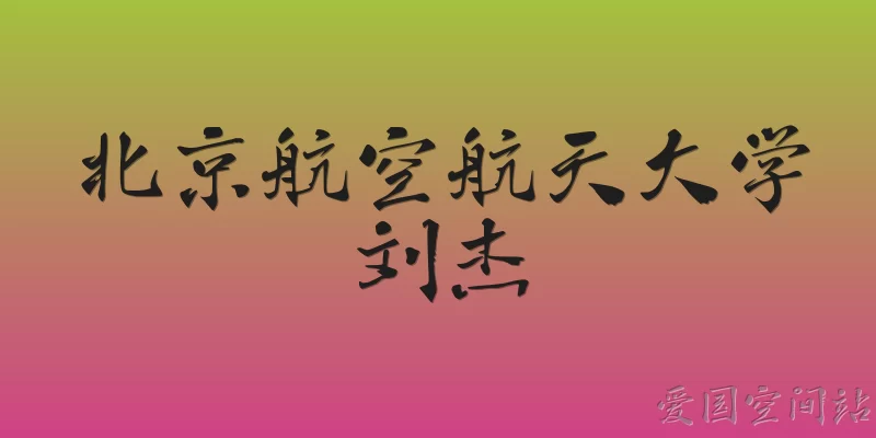 北京航空航天大学刘杰