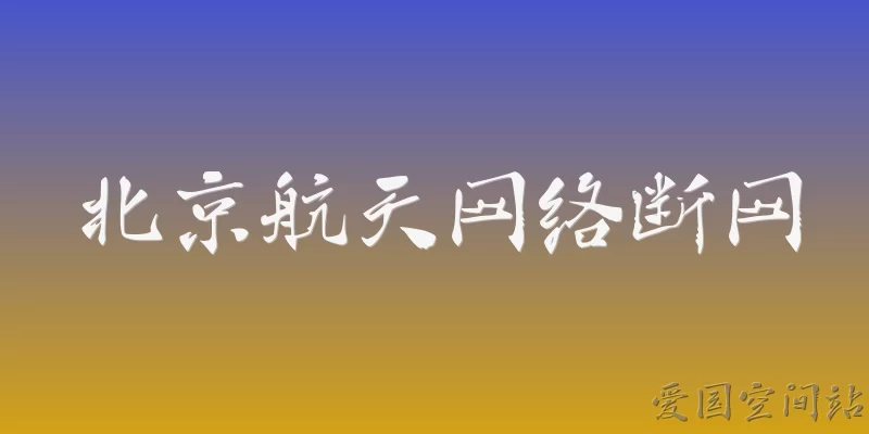 北京航天网络断网