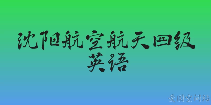 Shenyang Aerospace CET-4 English