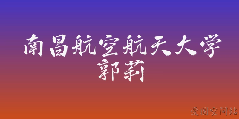南昌航空航天大学郭莉:南昌航空航天大学郭莉教授在2026年学校科研创新方面有哪些突出贡献？